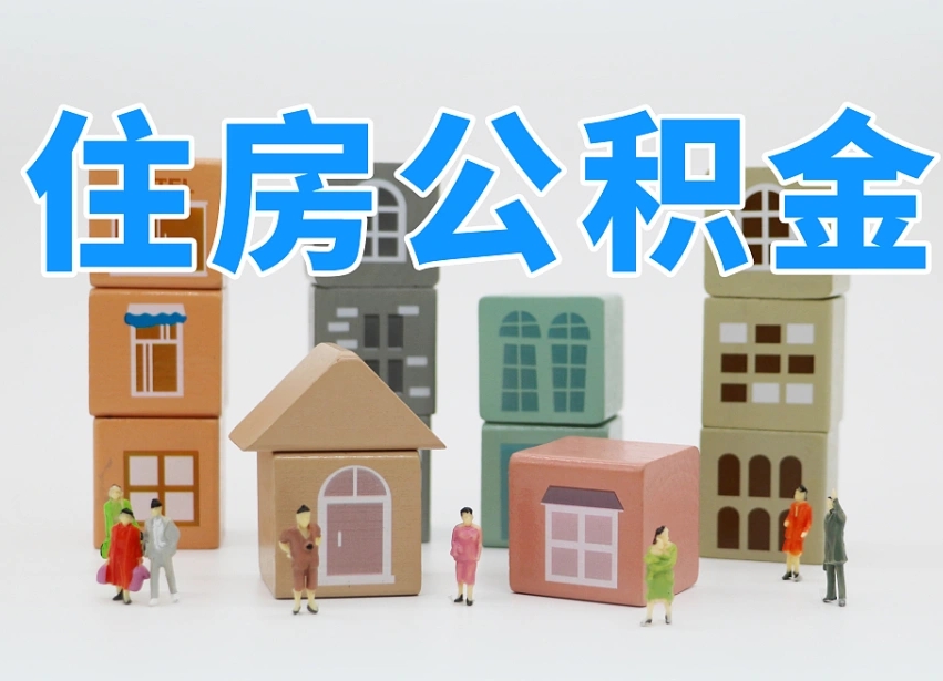 河源西安住房公积金提取规则（河源西安住房公积金提取实施细则）